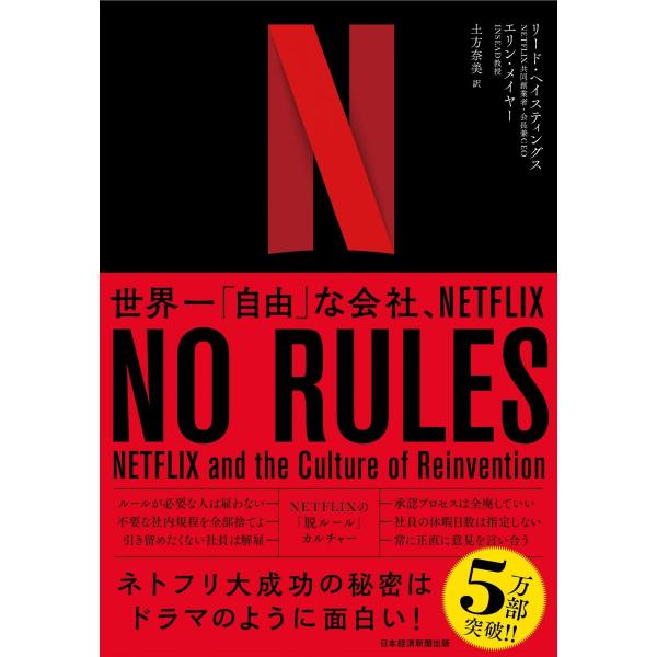 NO RULES(ノー・ルールズ) 世界一「自由」な会社、NETFLIX