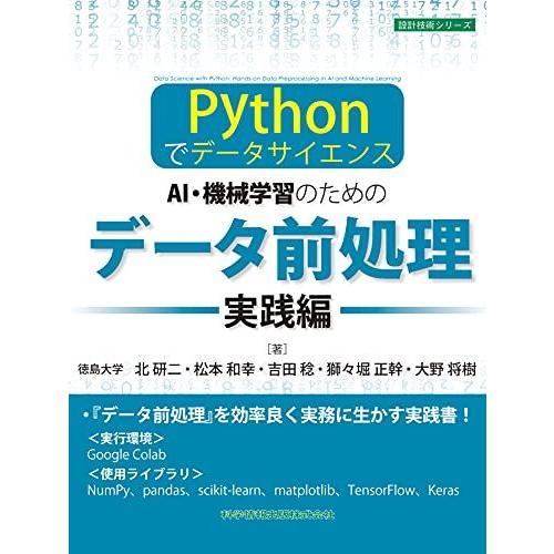 -Pythonでデータサイエンス- AI・機械学習のためのデータ前処理[実践編] (設計技術シリーズ...
