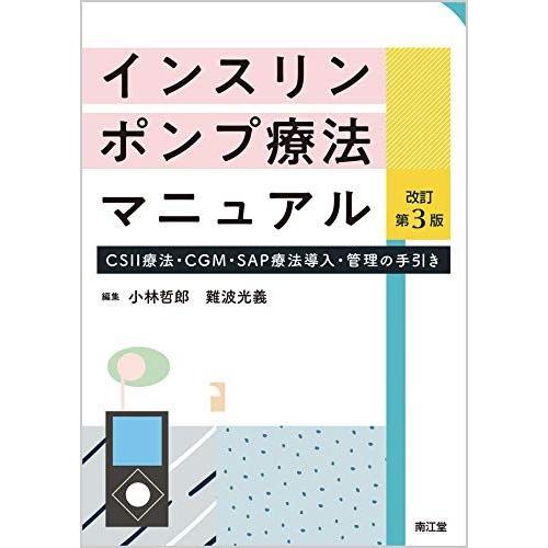 インスリンポンプ療法マニュアル(改訂第3版): CSII療法・CGM・SAP療法導入・管理の手引き