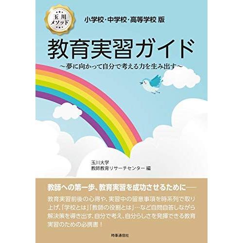 [A11815480]小学校・中学校・高等学校版 教育実習ガイド: 夢に向かって自分で考える力を生み...