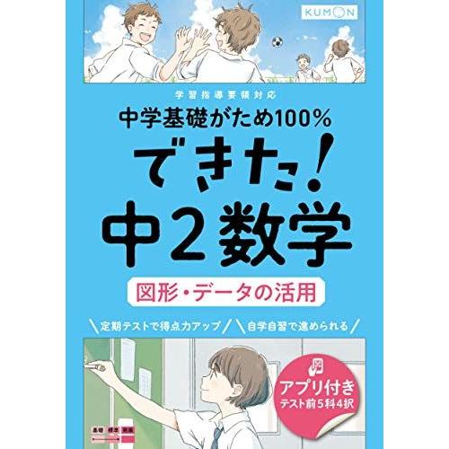できた!中2数学 図形・データの活用 (中学基礎がため100%)