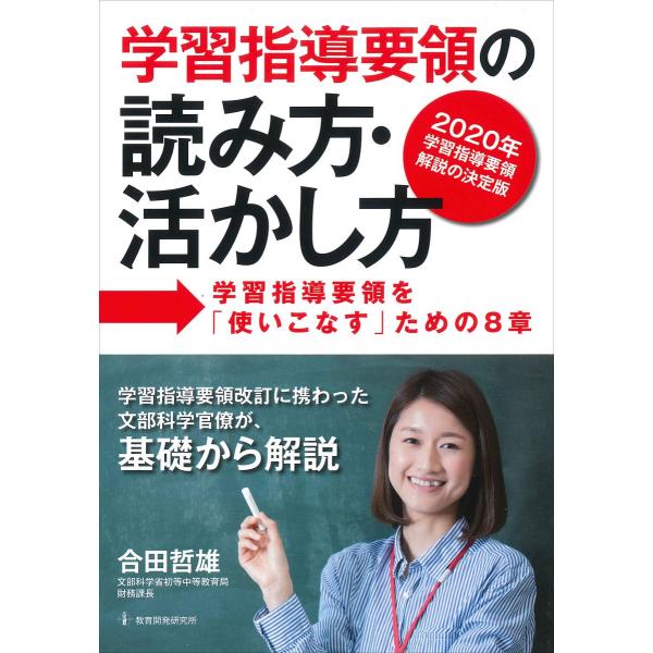 [A11817196]学習指導要領の読み方・活かし方-学習指導要領を「使いこなす」ための8章