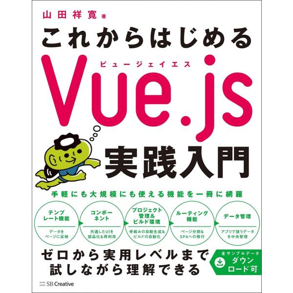 これからはじめるVue.js実践入門 [単行本] 山田 祥寛