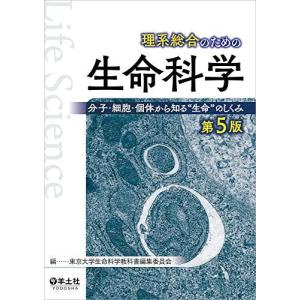 理系総合のための生命科学 第5版-分子・細胞・個...の商品画像