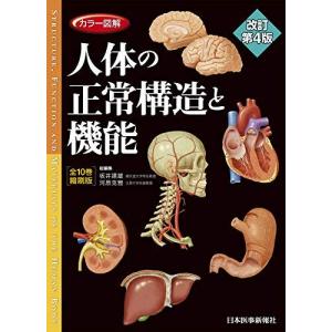 カラー図解 人体の正常構造と機能〈6〉生殖器【改訂第4版】 年森 清隆