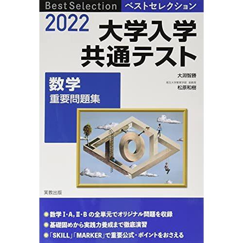 [A11819878]2022 ベストセレクション 大学入学共通テスト 数学重要問題集 大淵智勝、 ...