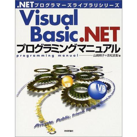 Visual Basic.NETプログラミングマニュアル (.NETプログラマーズライブラリシリーズ...