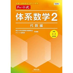 [A11820390]チャート式体系数学2代数編[中学2，3年生用] (中高一貫教育をサポートする) 岡部 恒治; チャート研究所