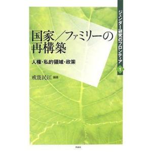 [A11820736]ジェンダー研究のフロンティア 第一巻 国家/ファミリーの再構築 人権・私的領域...