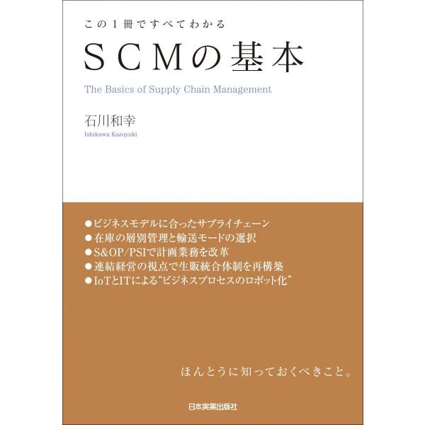 この1冊ですべてわかる SCMの基本
