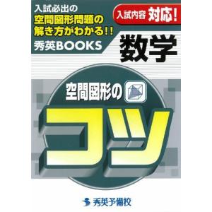 [A11821228]数学 空間図形のコツ (新装版) 秀英予備校教務課