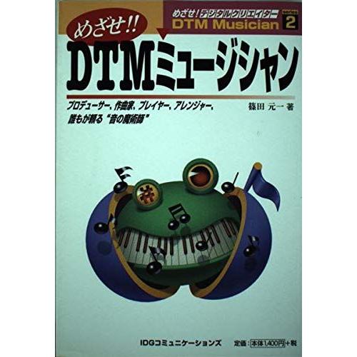 [A11821360]めざせ!DTMミュージシャン (めざせ!デジタルクリエイターシリーズ) 篠田 ...