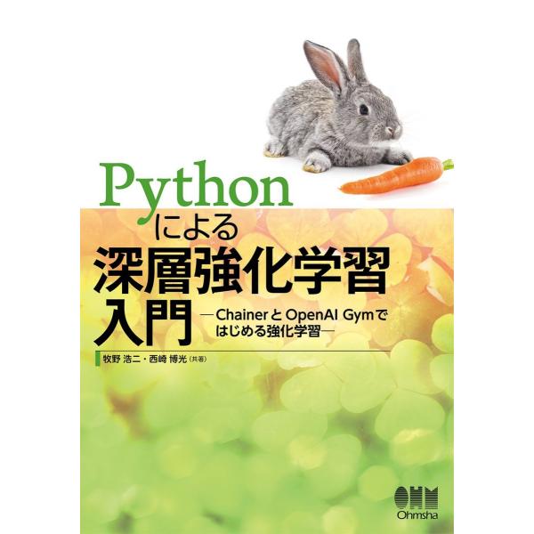 Pythonによる深層強化学習入門 ChainerとOpenAI Gymではじめる強化学習