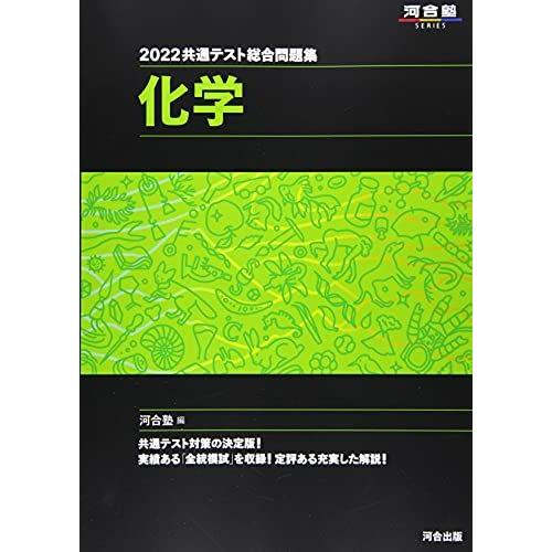 2022共通テスト総合問題集 化学 (河合塾シリーズ) 河合塾化学科