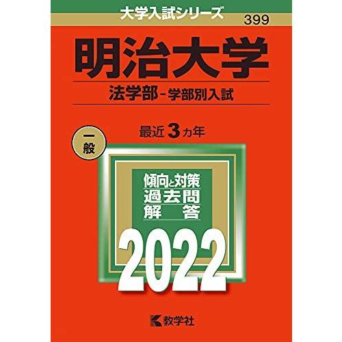 明治大学（法学部-学部別入試） (2022年版大学入試シリーズ)  赤本 教学社編集部