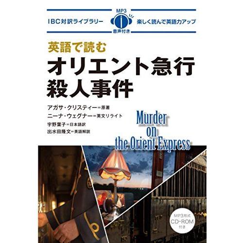 [A11830037]MP3 CD付 英語で読むオリエント急行殺人事件 Murder on The ...