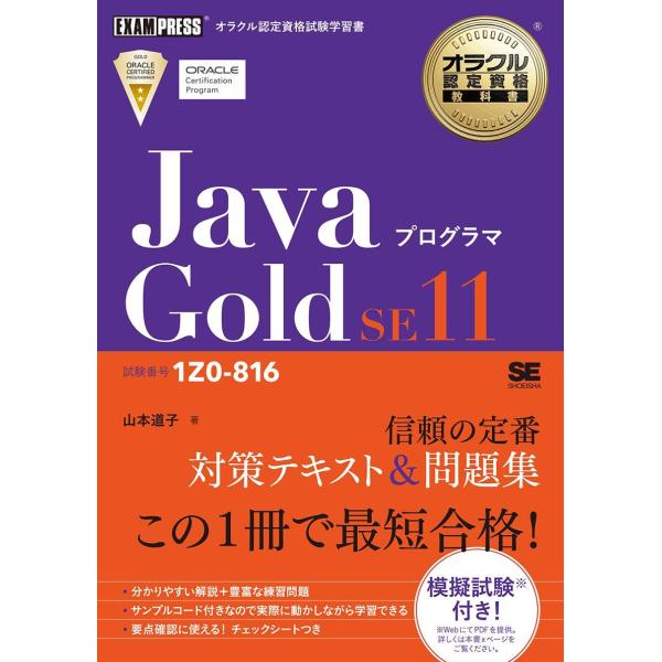 オラクル認定資格教科書 Javaプログラマ Gold SE11(試験番号1Z0-816)