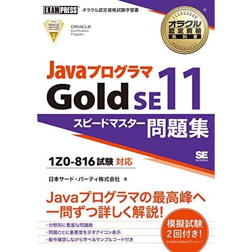 オラクル認定資格教科書 Javaプログラマ Gold SE11 スピードマスター問題集(試験番号1Z...