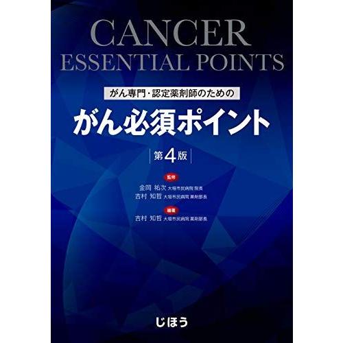 [A11830319]がん専門・認定薬剤師のための がん必須ポイント 第4版 吉村 知哲; 金岡 祐...