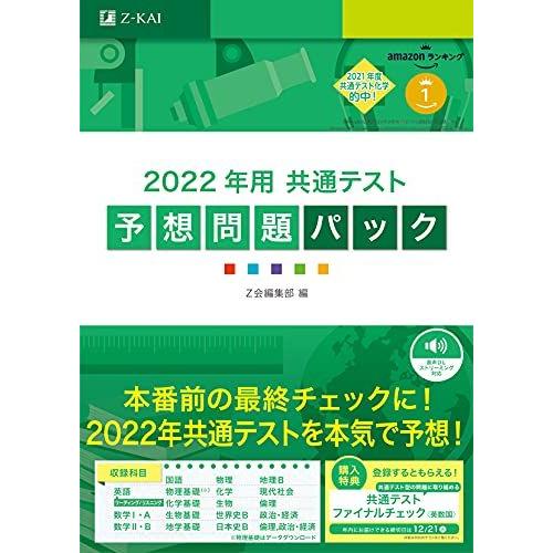 [A11832644]2022年用共通テスト予想問題パック Z会編集部