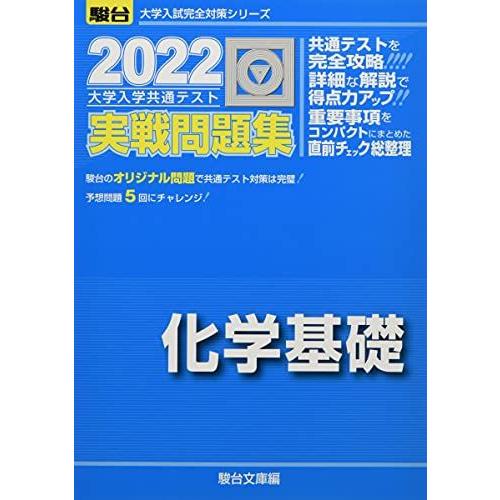 [A11833733]2022-大学入学共通テスト実戦問題集 化学基礎 (大学入試完全対策シリーズ)