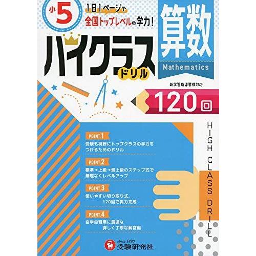 [A11833848]小学ハイクラスドリル 算数5年:1日1ページで全国トップレベルの学力! (受験...