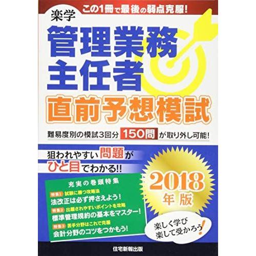 2018年版 楽学管理業務主任者 直前予想模試 [大型本] 住宅新報出版