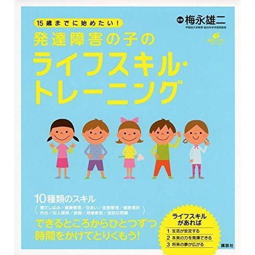 15歳までに始めたい! 発達障害の子のライフスキル・トレーニング (健康ライブラリースペシャル)