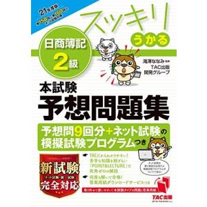 スッキリうかる 日商簿記2級 本試験予想問題集 2021年度 (スッキリわかるシリーズ・旧:スッキリとける 過去+予想問題集)