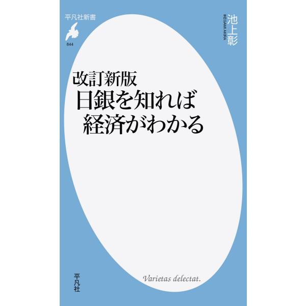 新書844改訂新版 日銀を知れば経済がわかる (平凡社新書 844)