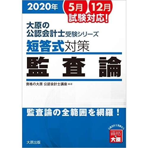 2020年 大原の公認会計士受験シリーズ 短答式対策 監査論 資格の大原 公認会計士講座