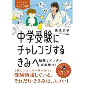 中学受験にチャレンジするきみへ~勉強とメンタルW必勝法!の買取情報