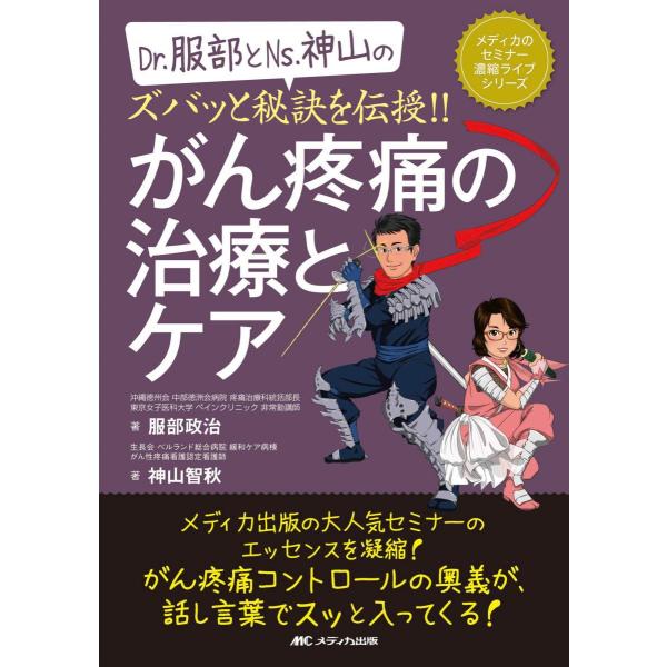 [A11840124]Dr.服部とNs.神山のズバッと秘訣を伝授!!がん疼痛の治療とケア (メディカ...