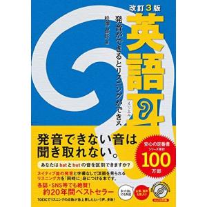 改訂3版 英語耳 発音ができるとリスニングができるの商品画像