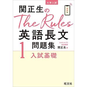 関正生のThe Rules英語長文問題集1入試基...の商品画像