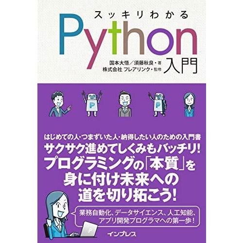 スッキリわかるPython入門 (スッキリわかる入門シリーズ)