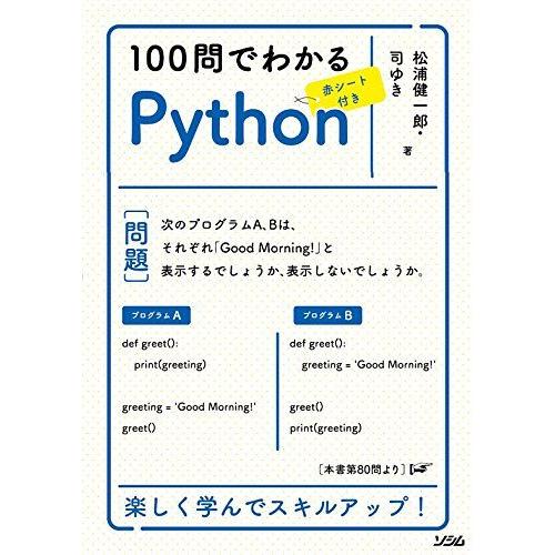 100問でわかるPython 松浦 健一郎; 司 ゆき