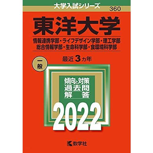 東洋大学(情報連携学部・ライフデザイン学部・理工学部・総合情報学部・生命科学部・食環境科学部) (2...