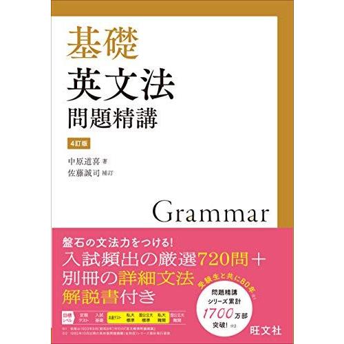 基礎英文法問題精講 4訂版