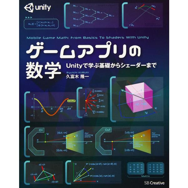 ゲームアプリの数学 Unityで学ぶ基礎からシェーダーまで