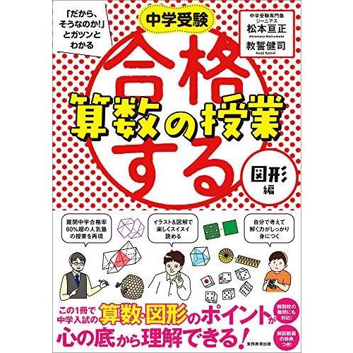 合格する算数の授業 図形編 (中学受験 「だから、そうなのか! 」とガツンとわかる) 松本 亘正; ...