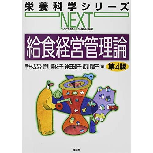 [A11849327]給食経営管理論 第4版 (栄養科学シリーズNEXT)