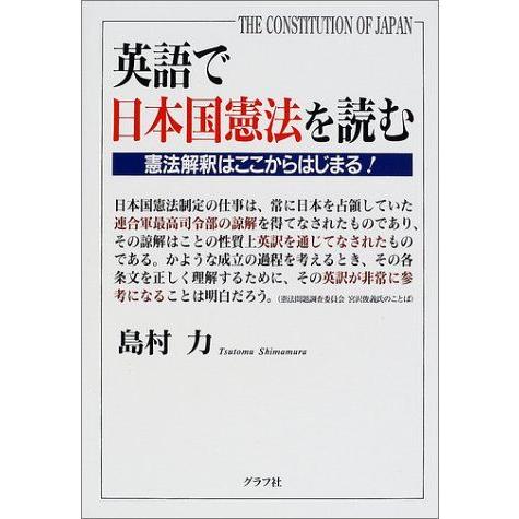 [A11850862]英語で日本国憲法を読む: 憲法解釈はここからはじまる