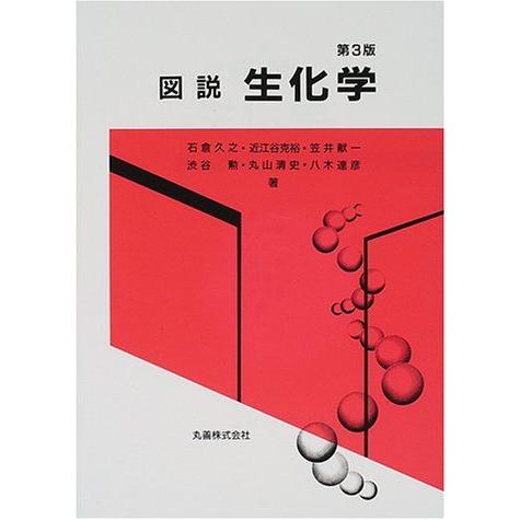 [A11852718]図説 生化学 [単行本] 久之，石倉、 献一，笠井、 清史，丸山、 克裕，近江...