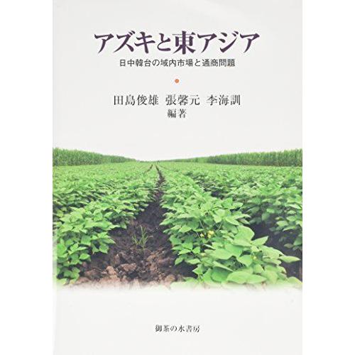 [A11852866]アズキと東アジア: 日中韓台の域内市場と通商問題 [単行本] 俊雄，田島、 馨...