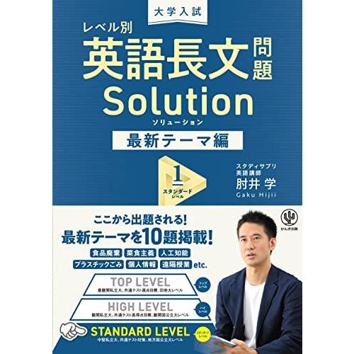 [A11855850]大学入試 レベル別 英語長文問題ソリューション 最新テーマ編1 スタンダードレ...