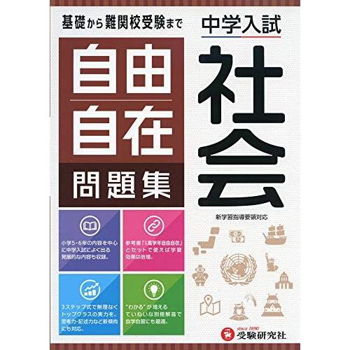 [A11855936]中学入試 自由自在問題集 社会:基礎から難関校受験まで/小学生(高学年)向け ...