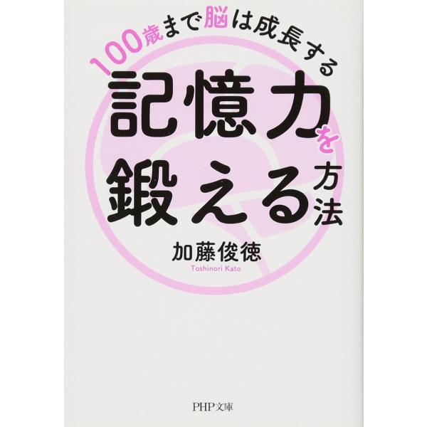 100歳まで脳は成長する 記憶力を鍛える方法 (PHP文庫)