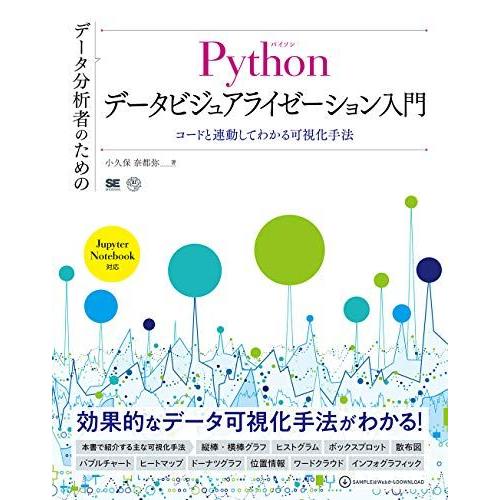 データ分析者のためのPythonデータビジュアライゼーション入門 コードと連動してわかる可視化手法 ...