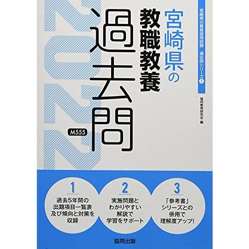 宮崎県の教職教養過去問 2022年度版 (宮崎県の教員採用試験「過去問」シリーズ) 協同教育研究会